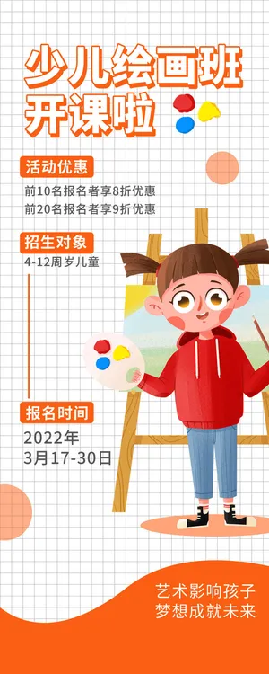 少儿绘画班招生广告PSD素材