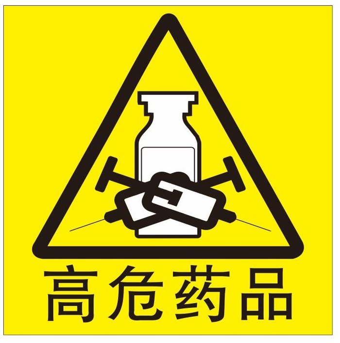 矢量高危药品不干胶贴cdr矢量模版下载