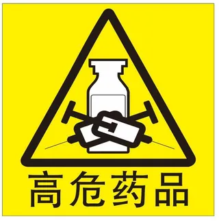 矢量高危药品不干胶贴