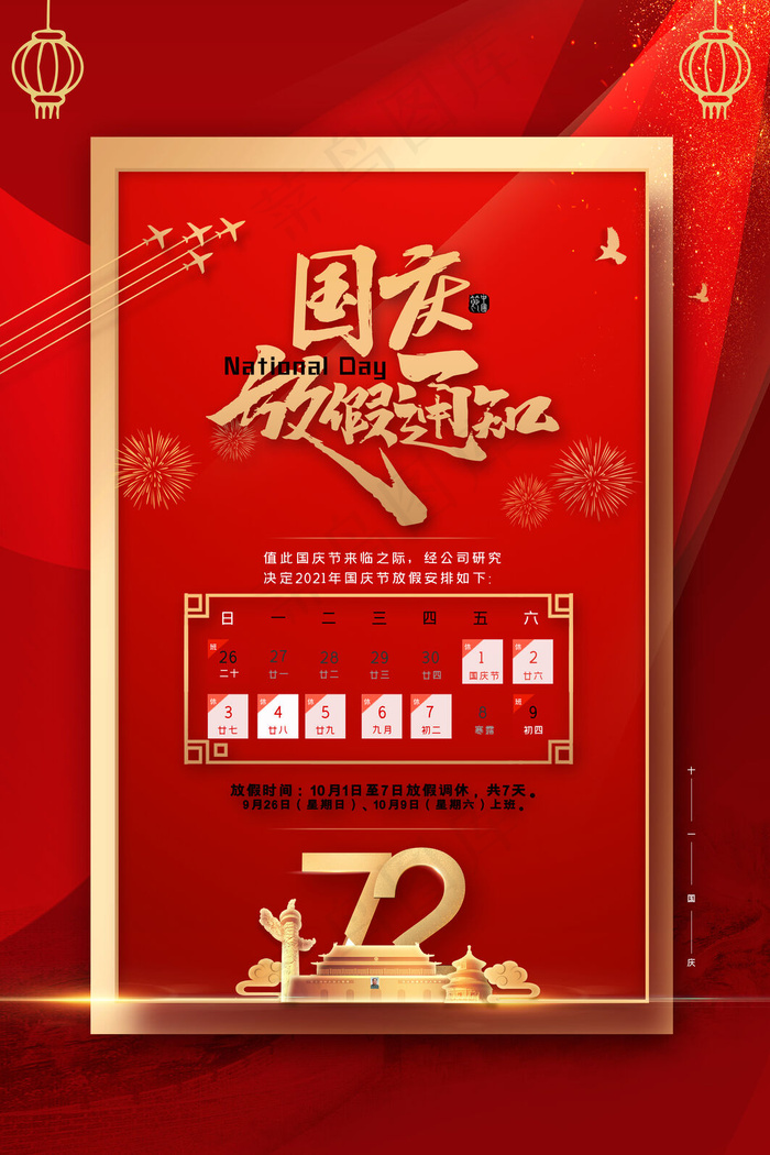 红色简约风国庆节放假通知海报