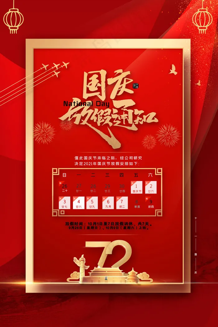 红色简约风国庆节放假通知海报(3543x5315)psd模版下载