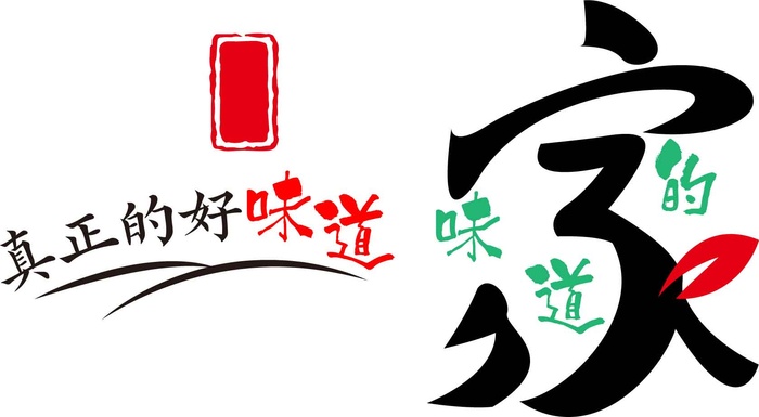 印章 艺术字 家   家的味道  真正好味道