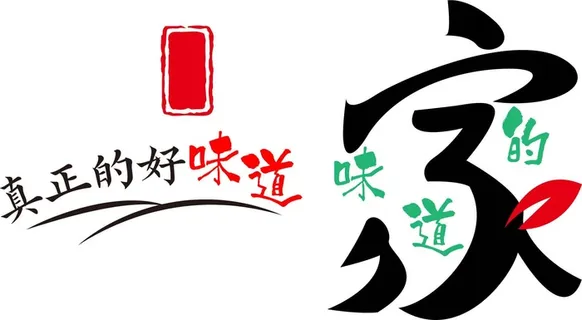 印章 艺术字 家   家的味道  真正好味道