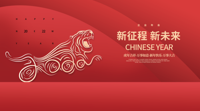虎年新年企业年会展
