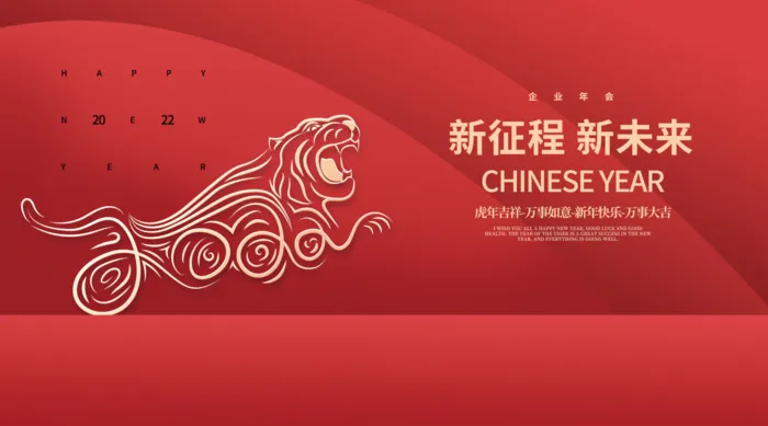 虎年新年企业年会展(4724x2657)psd模版下载