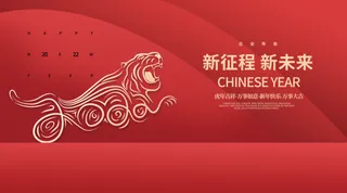 虎年新年企业年会展