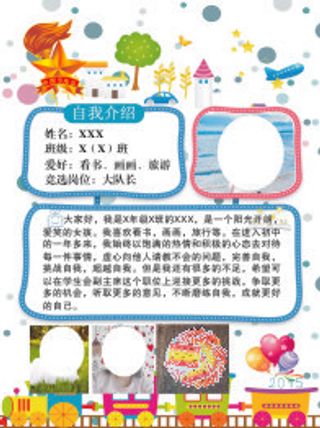 大队委竞选海报