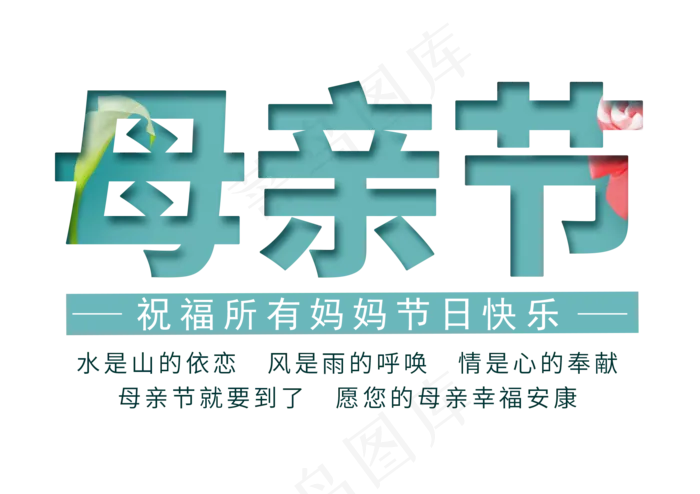 感恩母亲节艺术字 