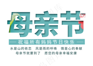 感恩母亲节艺术字 