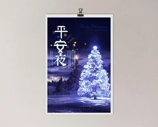 圣诞平安夜促销宣传海报