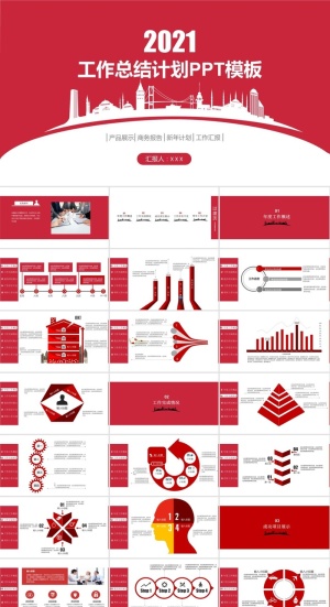 城市建筑镂空图封面喜庆红工作总结计划ppt模板