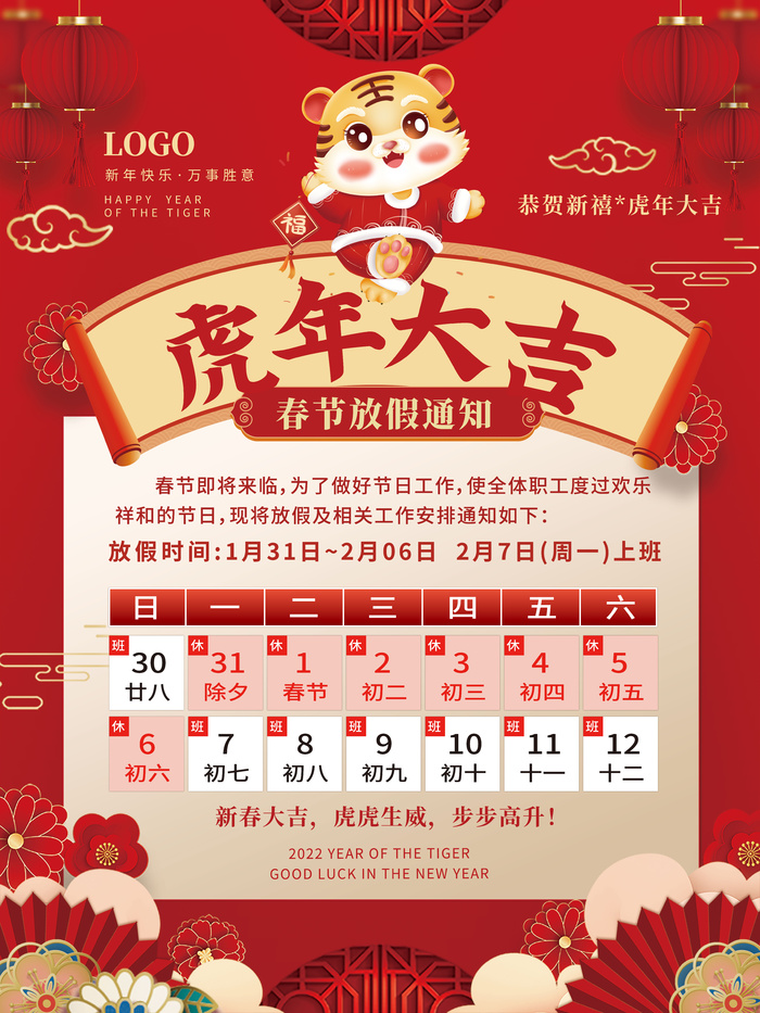 2022虎年中国风新年春节放假通知海报