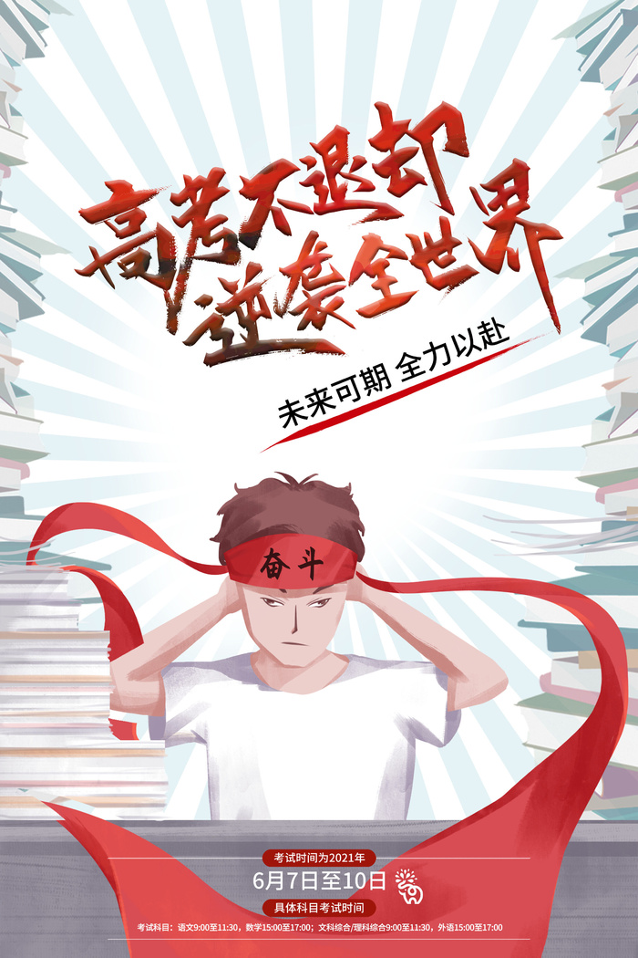 高考加油高考海报冲刺逢考必过模板PSD分层设计素材