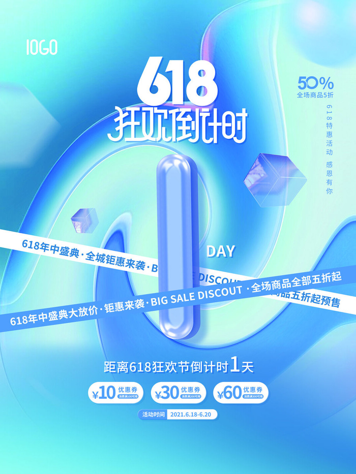 618年中盛典活动倒计时1天系列海报