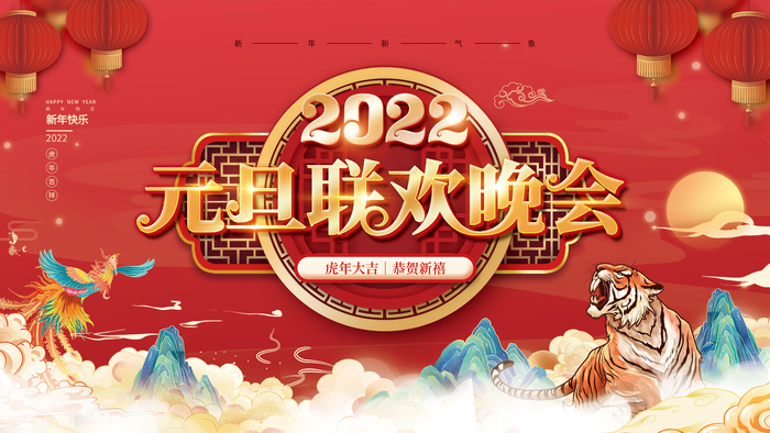 国潮风2022元旦新年春节虎年跨年晚会活动元旦联欢晚会展板psd模版下载