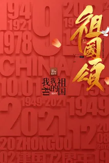 简约国庆节红色华诞建国72周年党建海报 简约国庆节红色华诞建国72周年党建海报