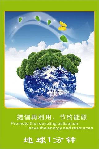 地球一分钟海报版面地球素材