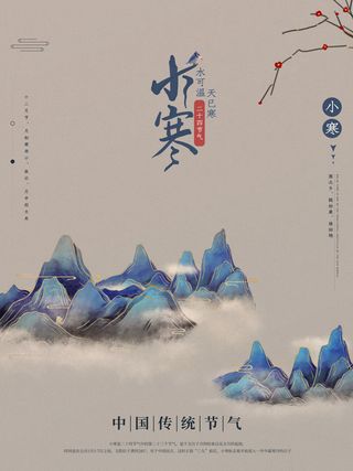 中国传统冬天小寒祝福24二十四节气节日宣传活动海报