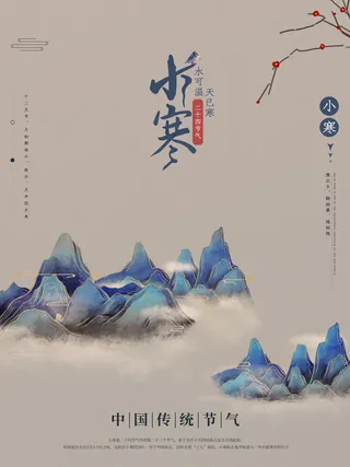 中国传统冬天小寒祝福24二十四节气节日宣传活动海报