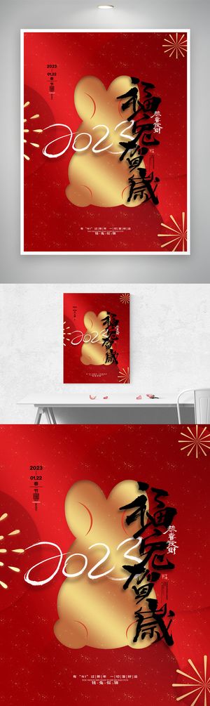 简约2023兔年春节宣传促销海报图片