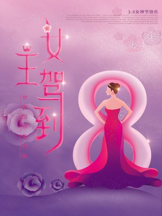 女神节海报