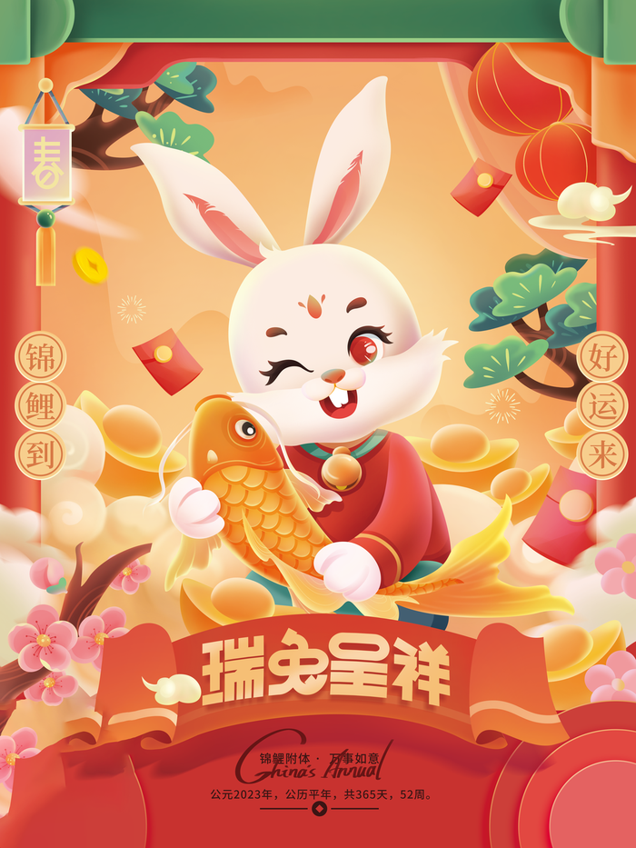 兔年 兔年吉祥2023年海报展板psd模版下载