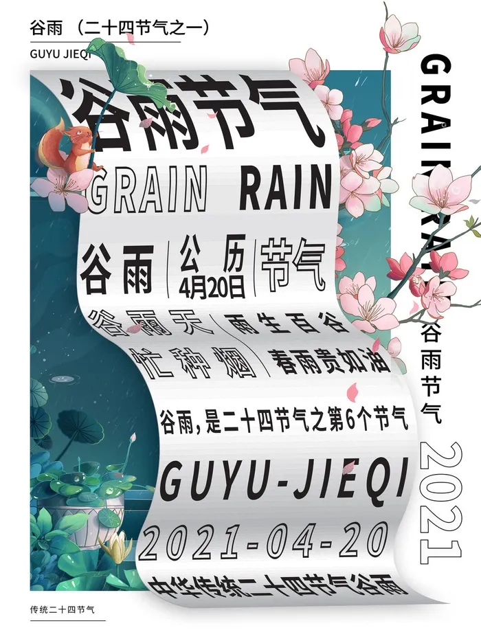 谷雨二十四节气海报设计psd模版下载