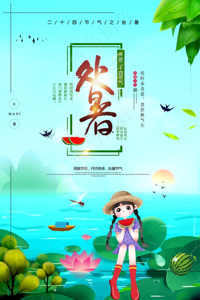 创意时尚传统节日处暑海报psd模版下载