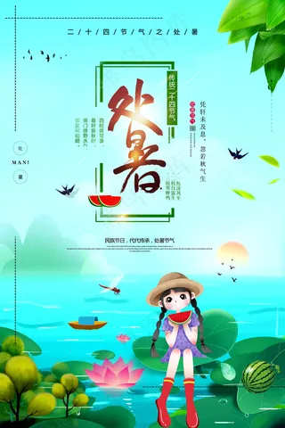 创意时尚传统节日处暑海报