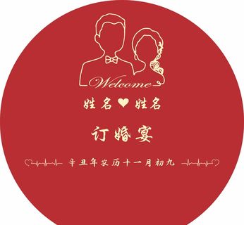 订婚宴展板