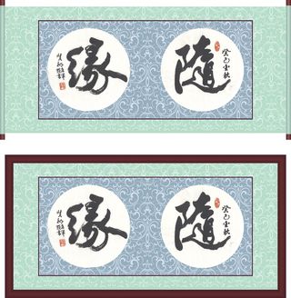 书法花纹边框随缘