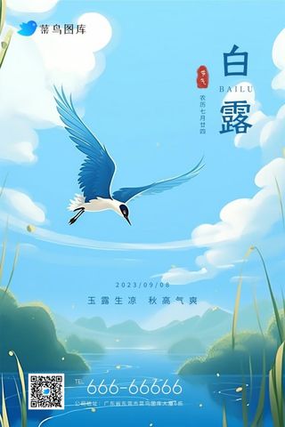 白露简约国风意境蓝天白云节气海报