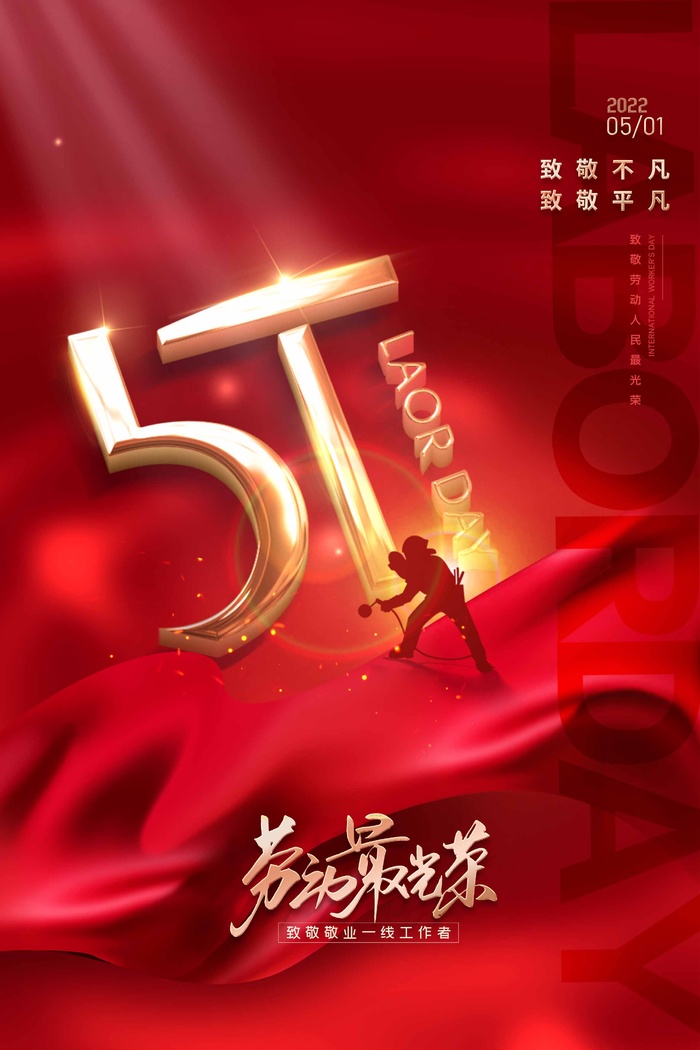 劳动节 劳动节海报图片