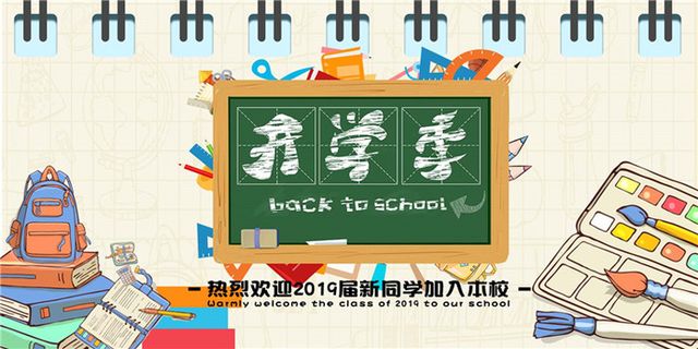 开学季图片