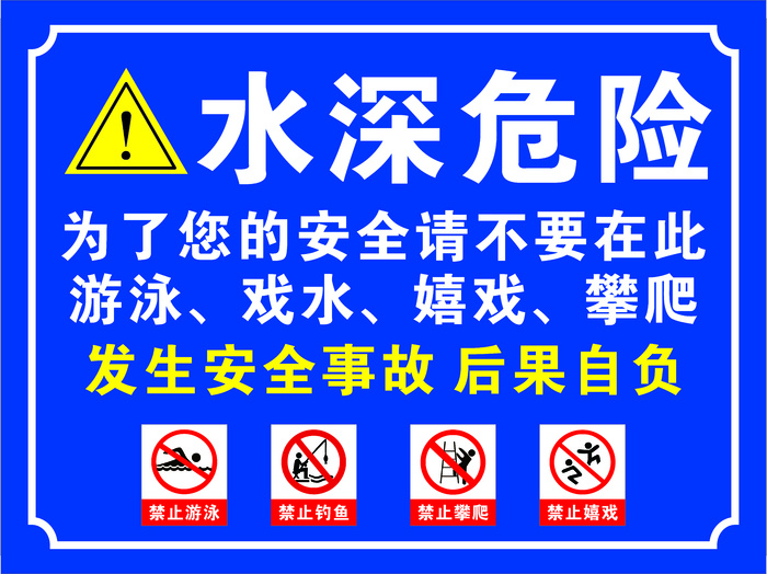 水深危险标识cdr矢量模版下载