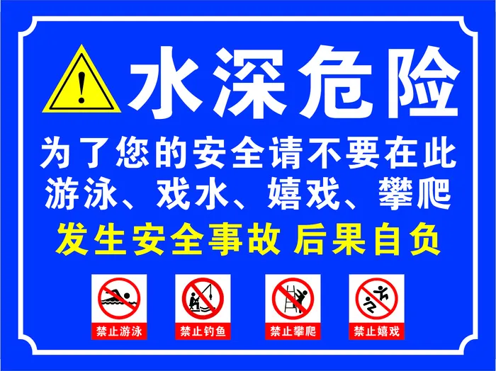 水深危险标识cdr矢量模版下载