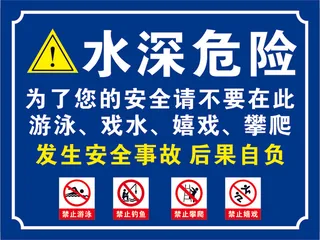 水深危险标识