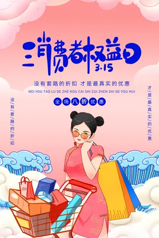 315打假宣传海报源文件