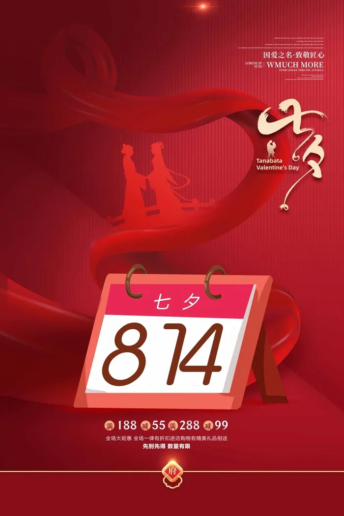 七夕简洁营销活动图片psd模版下载
