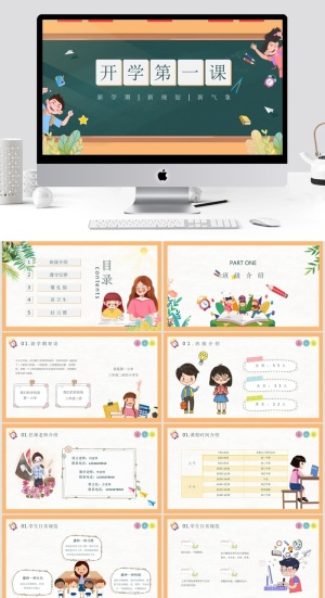 开学第一课通用PPT模板预览图