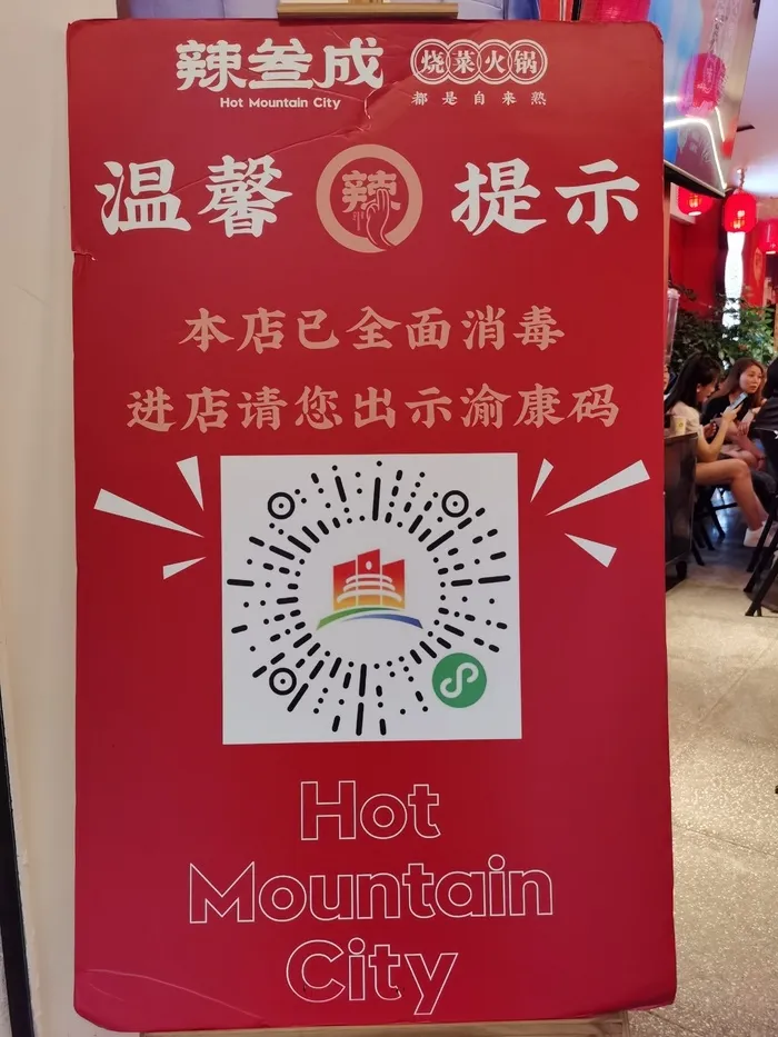 渝康码KT板 代金券 辣三成 vi设计 餐饮