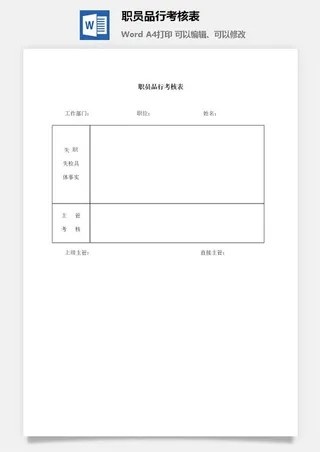职员品行考核表word模板