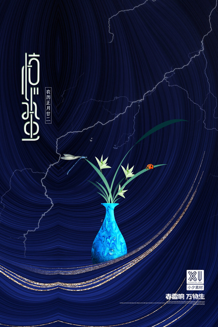 24二十四节气中国风创意惊蛰节日宣传海报模板PSD设计素材