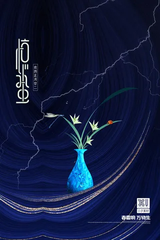 24二十四节气中国风创意惊蛰节日宣传海报模板PSD设计素材