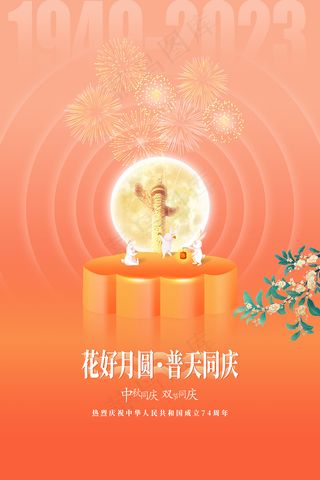 大气2023年中秋国庆宣传海报