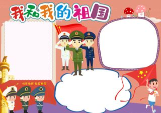 彩色手抄小报我和我的祖国五星红旗