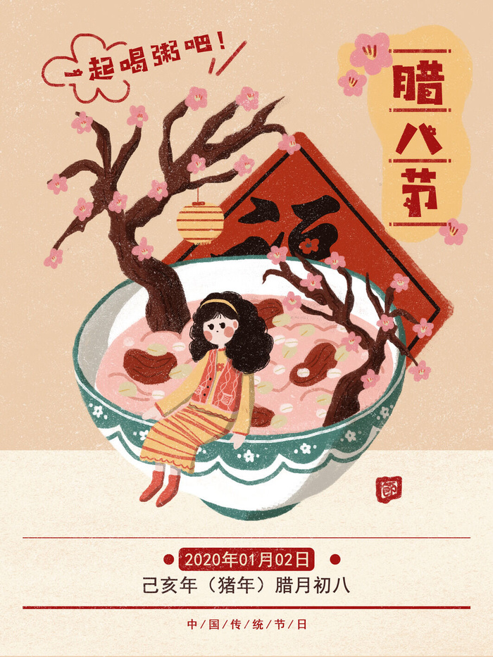 中国传统节日手绘卡通腊八节腊八粥插画海报PSD格式设计素材