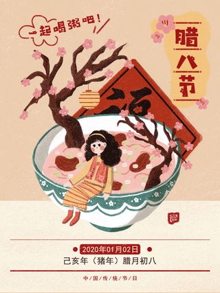 中国传统节日手绘卡通腊八节腊八粥插画海报PSD格式设计素材