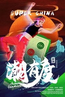 国潮时尚衣服海报