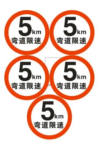 交通标识 限速5公里cdr矢量模版下载